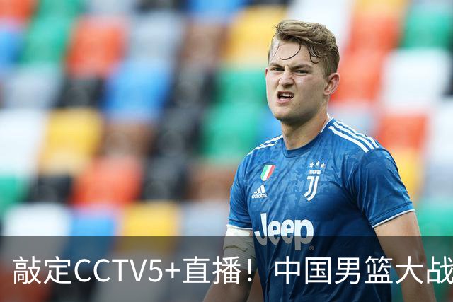 敲定CCTV5+直播！中国男篮大战荷兰，有一人被殷切期望，不是王俊杰