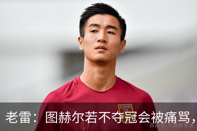 老雷：图赫尔若不夺冠会被痛骂，我会带上帕尔默 福登 马奎和鲍文